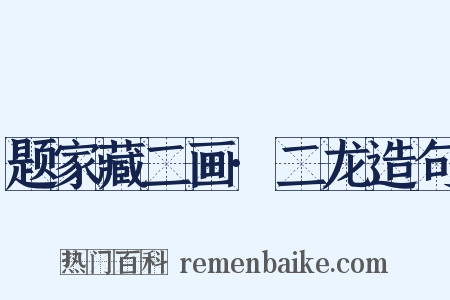 题家藏二画·二龙造句是什么意思的图片